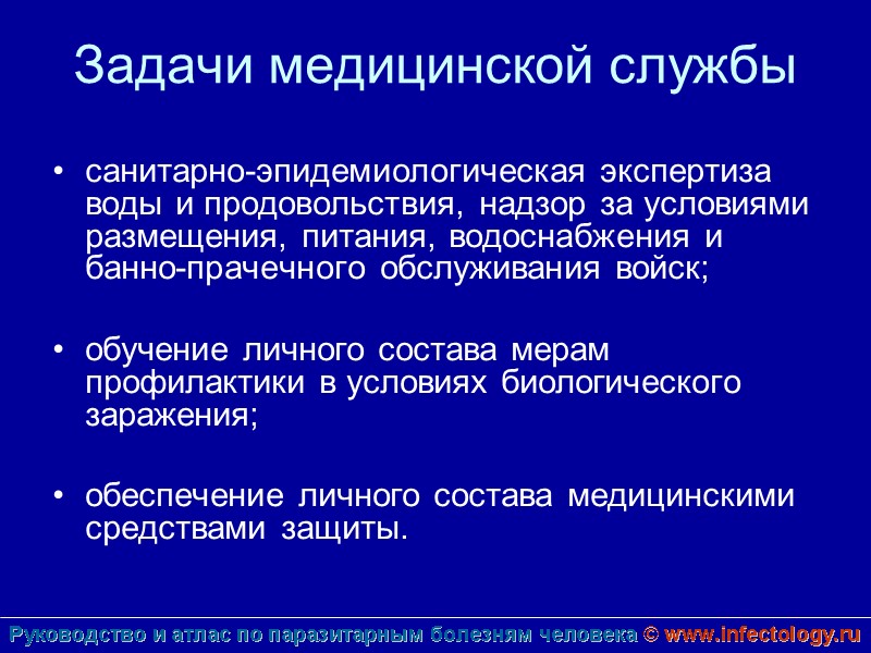 Задачи медицинской службы санитарно-эпидемиологическая экспертиза воды и продовольствия, надзор за условиями размещения, питания, водоснабжения